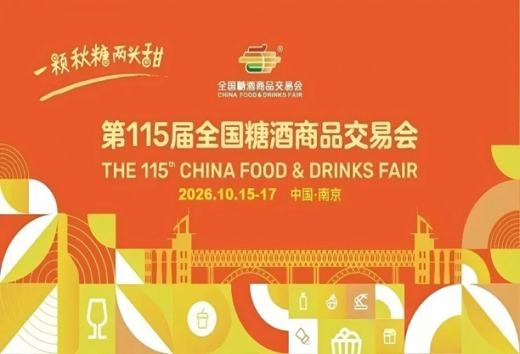 2026南京秋糖，这4大关键调整趋势，决定你的展位人气和曝光