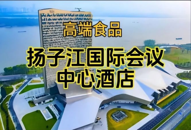 2026南京糖酒会休闲食品酒店，扬子江酒店（展区）（参展企业名录一览）