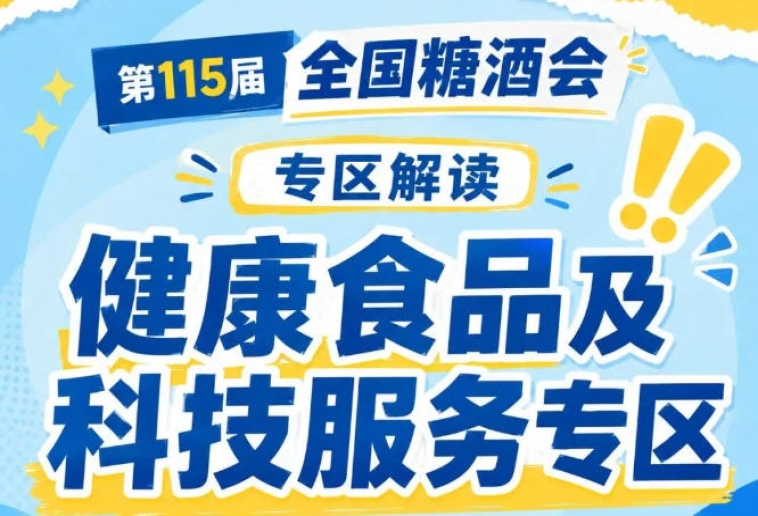 科技服务板块整合产业上下游技术与服务资源｜2026南京秋糖覆盖食品企业从研发到营销全链路