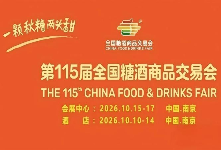 第115届南京糖酒会10月闪亮登场，九大核心展区及十六特色专区，20万㎡展区，开启食业新消费浪潮。