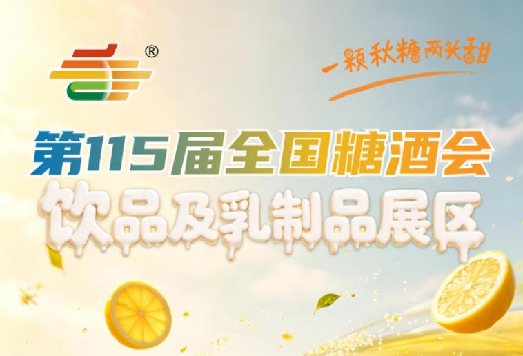 2026南京秋糖饮品及乳制品展区高效完成品牌曝光渠道拓展新品招商资源对接全维度布局