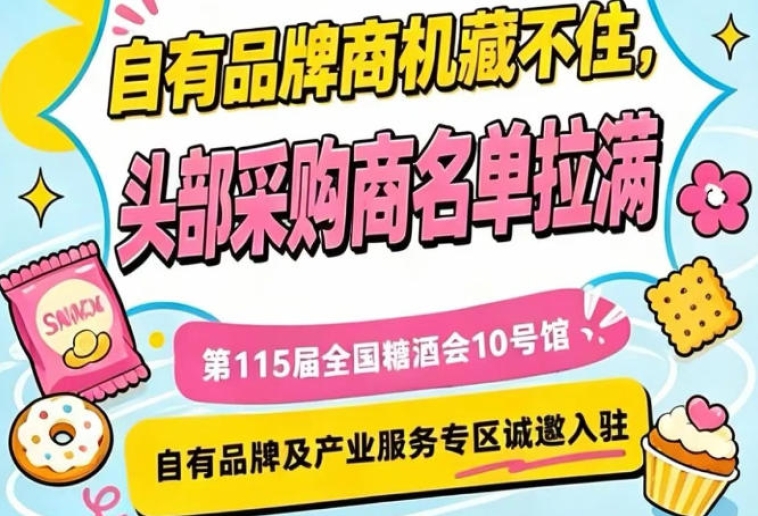 南京秋糖10号馆，自有品牌与产业服务展位招商进行中，诚邀入驻