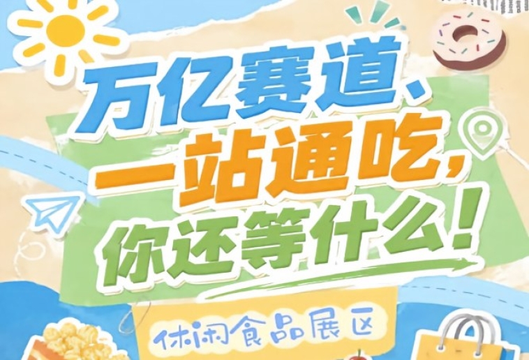 万亿零食市场C位虚位，10月秋季糖酒会诚邀休闲食品企业入驻