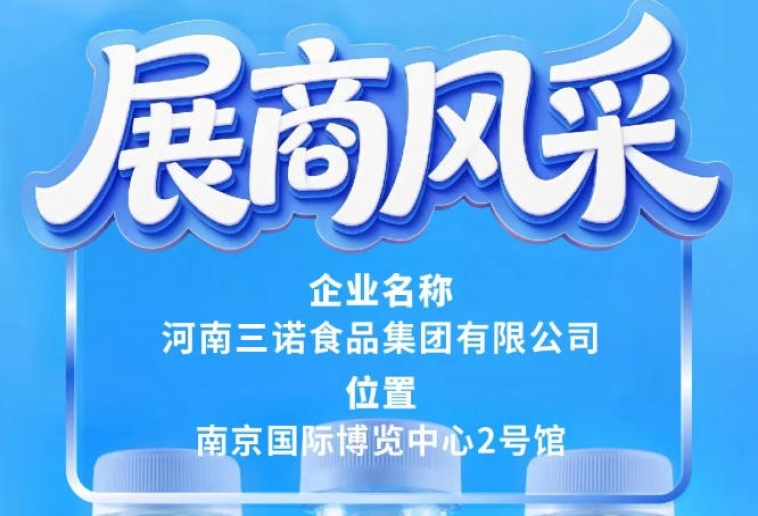 第115届全国糖酒会三诺食品集团参展亮点