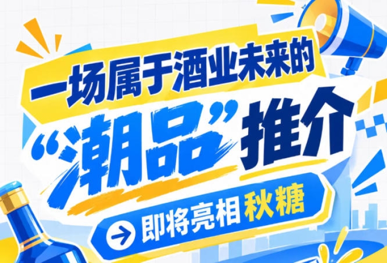 本届秋糖看什么？酒业未来 