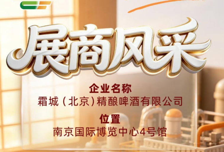 霜城（北京）精酿啤酒有限公司｜第115届全国糖酒会展商风采