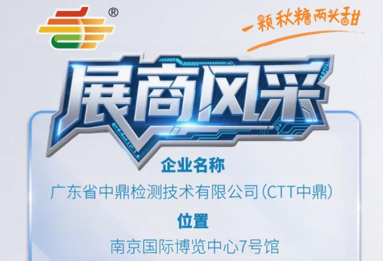 2026年第115届秋季南京全国糖酒会展商抢先看——广东省中鼎检测技术有限公司（CTT中鼎）