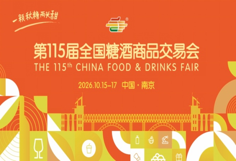 南京秋糖2026第115届秋季糖酒会时间安排与活动指南