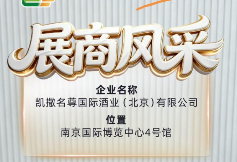 全国糖酒会第115届展商风采——凯撒名尊国际酒业（北京）有限公司