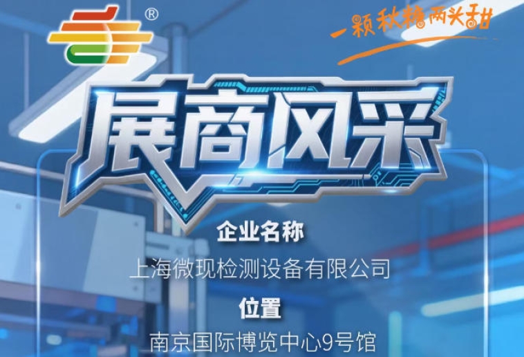 2026第115届南京全国糖酒会（秋季）展商聚焦——上海微现检测设备有限公司