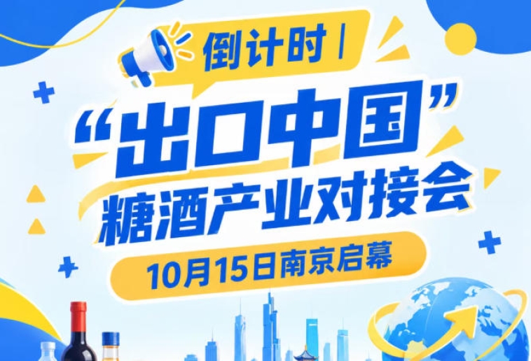 倒计时 | “出口中国”糖酒产业对接会即将在南京启幕，10月15日不见不散
