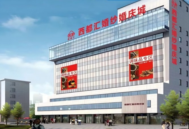 西都大厦西都汇酒店展2027成都春糖入驻指南，食品饮料调味品火车北站人民北站馆
