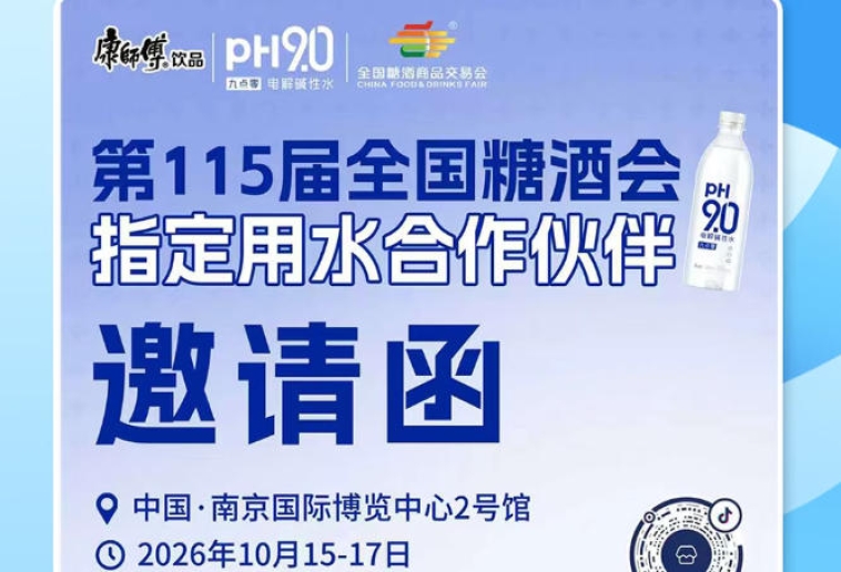 2026 南京秋糖饮品市场掘金，康师傅 pH9.0 电解碱性水赋能酒商业绩提升